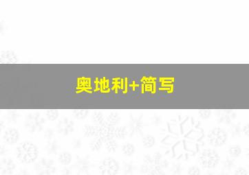 奥地利 简写